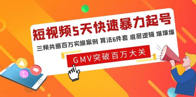 短视频5天快速暴力起号，三频共振百万实操案例 算法6件套 底层逻辑 爆爆爆风钥吧-网创项目资源站-副业项目-创业项目-搞钱项目风钥吧