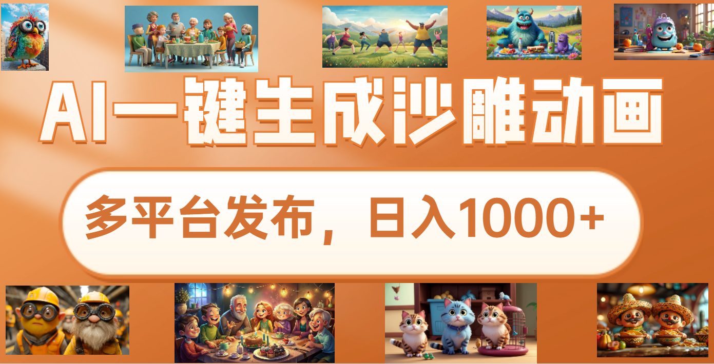 沙雕动画新玩法，AI一键生成原创视频，条条爆流，日入1000+，多重变现方式风钥吧-网创项目资源站-副业项目-创业项目-搞钱项目风钥吧