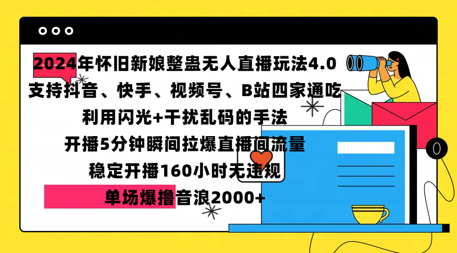 2024年怀旧新娘整蛊直播无人玩法4.0，支持抖音、快手、视频号、B站四家通吃，利用闪光+干扰乱码的手法，开播5分钟瞬间拉爆直播间流量，稳定开播160小时无违规，单场爆撸音浪2000+风钥吧-网创项目资源站-副业项目-创业项目-搞钱项目风钥吧