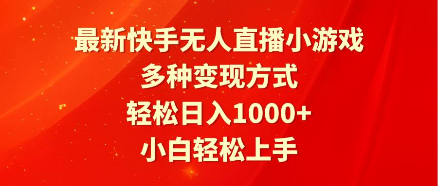 最新快手无人直播小游戏，多种变现方式，轻松日入1000+小白轻松上手风钥吧-网创项目资源站-副业项目-创业项目-搞钱项目风钥吧