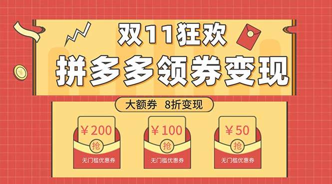 双十一变现狂欢，单账号稳定出券50-300，无脑式操作风钥吧-网创项目资源站-副业项目-创业项目-搞钱项目风钥吧