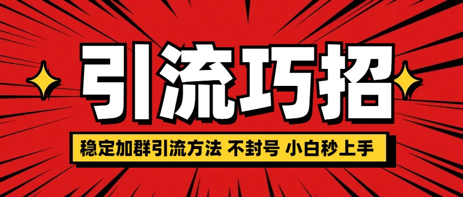 稳定加群引流方法 不封号 小白秒上手风钥吧-网创项目资源站-副业项目-创业项目-搞钱项目风钥吧