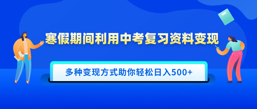 寒假期间利用中考复习资料变现，一部手机即可操作，多种变现方式助你轻松日入500+风钥吧-网创项目资源站-副业项目-创业项目-搞钱项目风钥吧