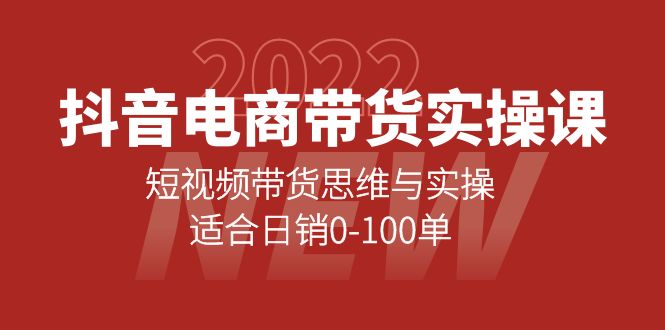 抖音电商带货实操课：短视频带货思维与实操，适合日销0-100单风钥吧-网创项目资源站-副业项目-创业项目-搞钱项目风钥吧