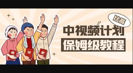 中视频项目，目前靠这个项目养了11人团队【视频课程】风钥吧-网创项目资源站-副业项目-创业项目-搞钱项目风钥吧