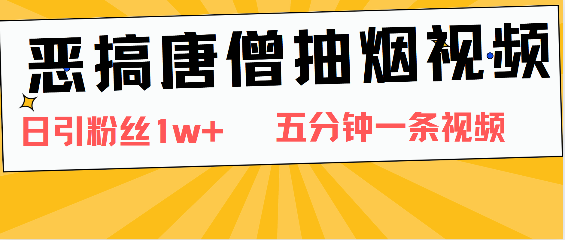 恶搞唐僧抽烟视频，日涨粉1W+，5分钟一条视频风钥吧-网创项目资源站-副业项目-创业项目-搞钱项目风钥吧