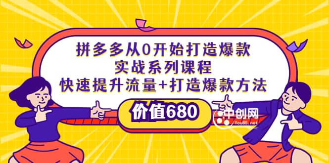 拼多多从0开始打造爆款实战系列课程：快速提升流量+打造爆款方法风钥吧-网创项目资源站-副业项目-创业项目-搞钱项目风钥吧
