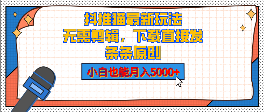 抖推猫最新玩法，小白也能月入5000+，小说推文无需剪辑，直接代发，2分钟直接搞定风钥吧-网创项目资源站-副业项目-创业项目-搞钱项目风钥吧