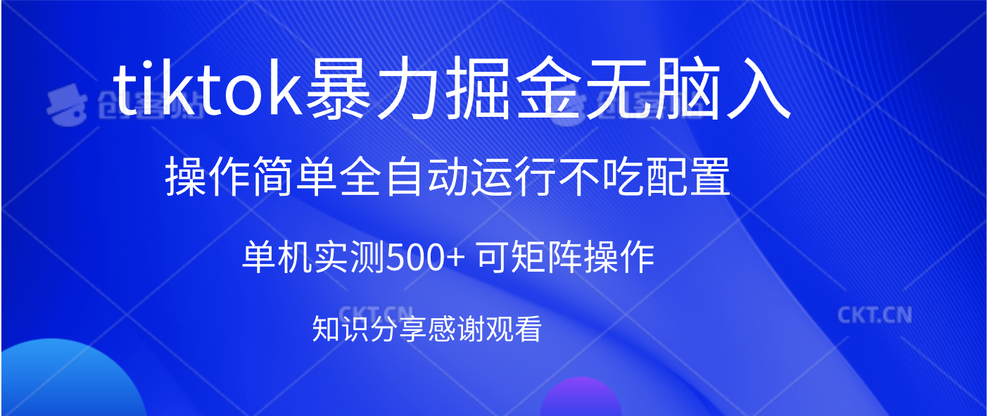 tiktok暴力掘金 单机实测500+全自动运行  可矩阵操作轻松上手 当天见收益风钥吧-网创项目资源站-副业项目-创业项目-搞钱项目风钥吧