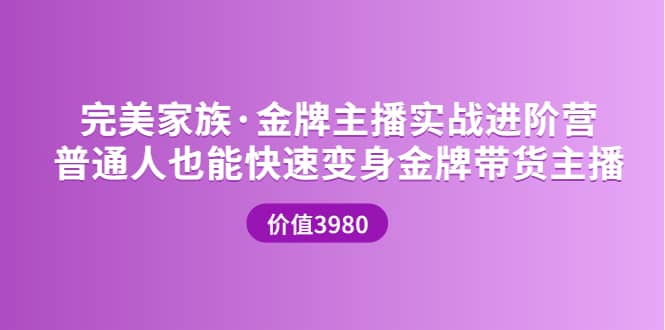 金牌主播实战进阶营 普通人也能快速变身金牌带货主播 (价值3980)风钥吧-网创项目资源站-副业项目-创业项目-搞钱项目风钥吧