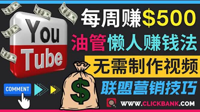 通过YouTube推广联盟营销商品赚钱，只需发布留言，每周赚500美元风钥吧-网创项目资源站-副业项目-创业项目-搞钱项目风钥吧