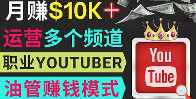 同时运作多个Youtube频道，不露脸，不录音，轻松制作热门节目，月入1W美元风钥吧-网创项目资源站-副业项目-创业项目-搞钱项目风钥吧