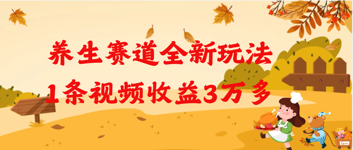 养生赛道全新玩法，1条视频就有3万多的收益风钥吧-网创项目资源站-副业项目-创业项目-搞钱项目风钥吧