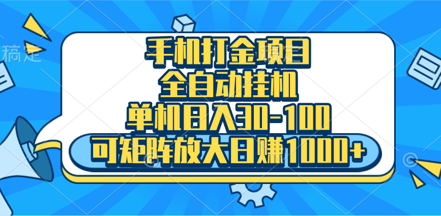手机全自动挂机项目，单机日入30-100，可矩阵适合小白风钥吧-网创项目资源站-副业项目-创业项目-搞钱项目风钥吧