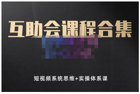 狗哥笔记的互助会课程合集，短视频系统思维+实操体系课风钥吧-网创项目资源站-副业项目-创业项目-搞钱项目风钥吧