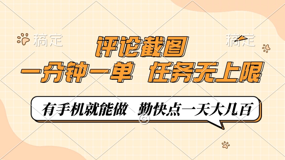 评论截图，0.5元一单，一分钟一单，有手机就能做，任务无上限，勤快点一天大几百风钥吧-网创项目资源站-副业项目-创业项目-搞钱项目风钥吧