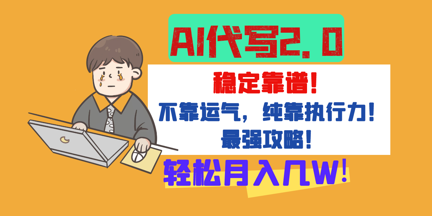 【AI代写升级2.0】长期稳定项目，轻松月入几W，最全实操教程！风钥吧-网创项目资源站-副业项目-创业项目-搞钱项目风钥吧