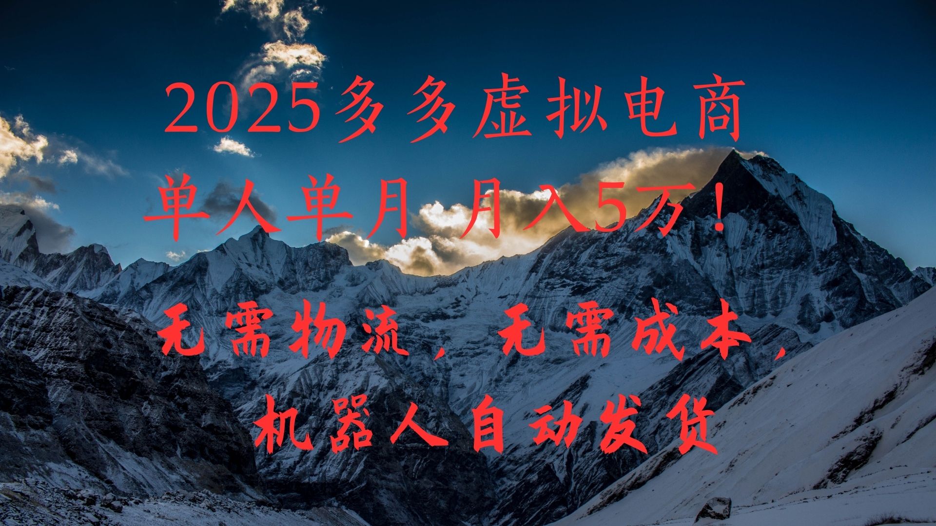 2025多多虚拟电商单人单月月入5万，无需物流，无需成本，机器人自动发货！风钥吧-网创项目资源站-副业项目-创业项目-搞钱项目风钥吧