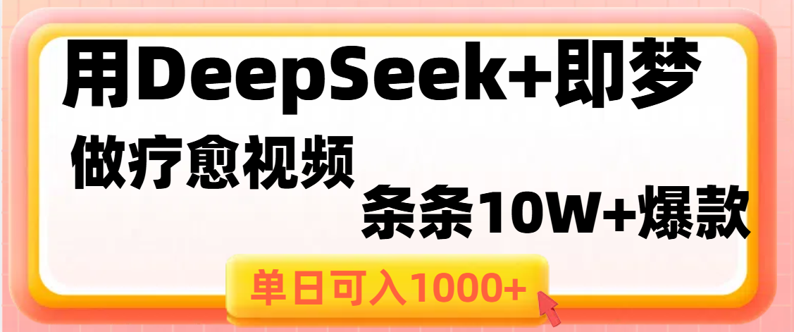 用DeepSeek+即梦做疗愈视频，条条10W+爆款，单日变现1000+风钥吧-网创项目资源站-副业项目-创业项目-搞钱项目风钥吧