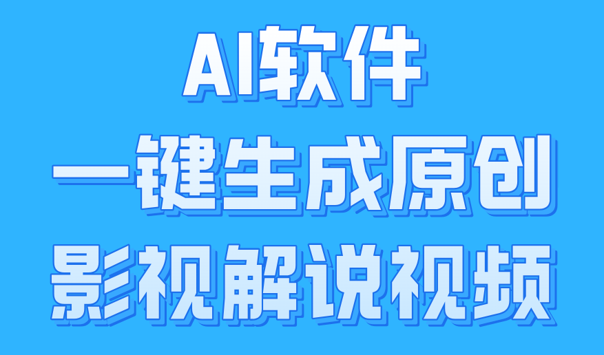 AI软件一键生成原创影视解说视频，小白日入1000+风钥吧-网创项目资源站-副业项目-创业项目-搞钱项目风钥吧