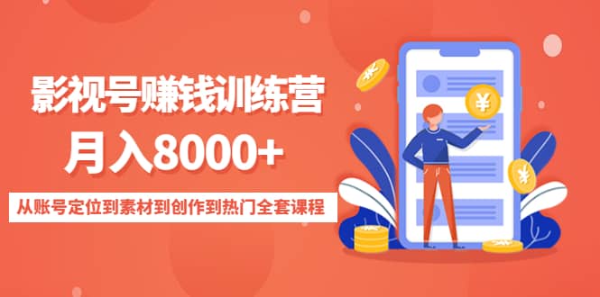 影视号训练营：从账号定位到素材到创作到热门全套课程风钥吧-网创项目资源站-副业项目-创业项目-搞钱项目风钥吧