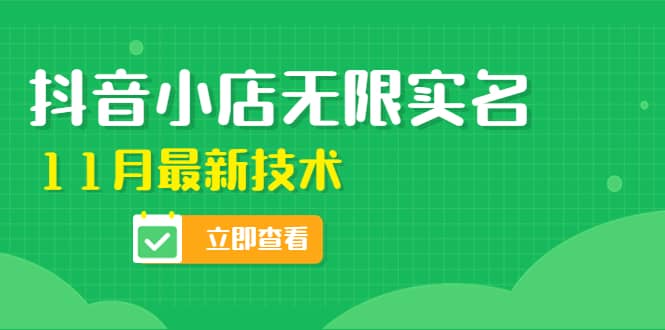 外面卖398抖音小店无限实名-11月最新技术，无限开店再也不需要求别人了风钥吧-网创项目资源站-副业项目-创业项目-搞钱项目风钥吧