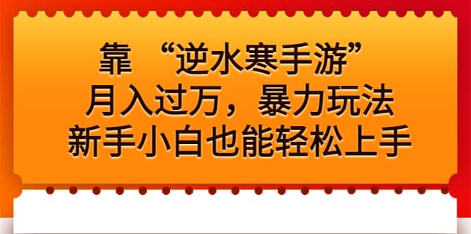 靠 “逆水寒手游”月入过万，暴力玩法，新手小白也能轻松上手风钥吧-网创项目资源站-副业项目-创业项目-搞钱项目风钥吧