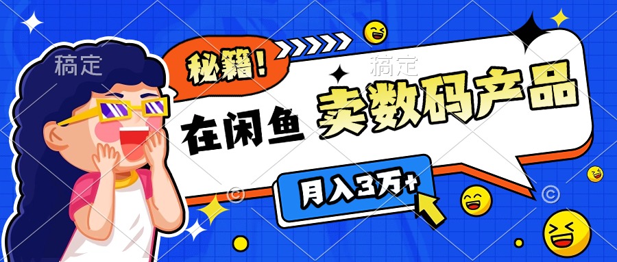 靠在闲鱼卖数码产品日入1000+技巧风钥吧-网创项目资源站-副业项目-创业项目-搞钱项目风钥吧