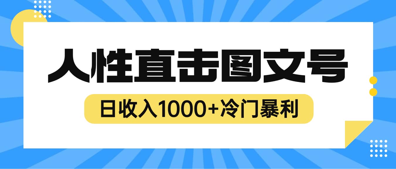 2023最新冷门暴利赚钱项目，人性直击图文号，日收入1000+【视频教程】风钥吧-网创项目资源站-副业项目-创业项目-搞钱项目风钥吧