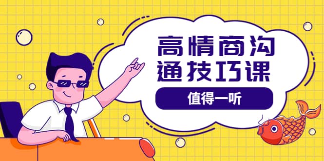 高情商沟通管理课：跟其他老师讲的沟通课有区别 值得一听（67课时）风钥吧-网创项目资源站-副业项目-创业项目-搞钱项目风钥吧