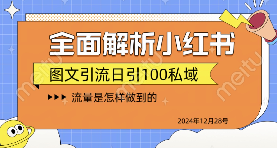 揭秘全网最火小红书引流日引100+风钥吧-网创项目资源站-副业项目-创业项目-搞钱项目风钥吧