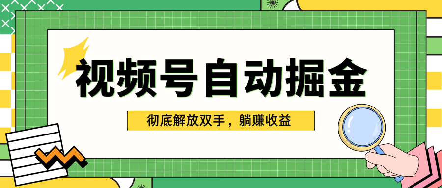 独家视频号自动掘金，单机保底月入1000+，彻底解放双手，懒人必备风钥吧-网创项目资源站-副业项目-创业项目-搞钱项目风钥吧