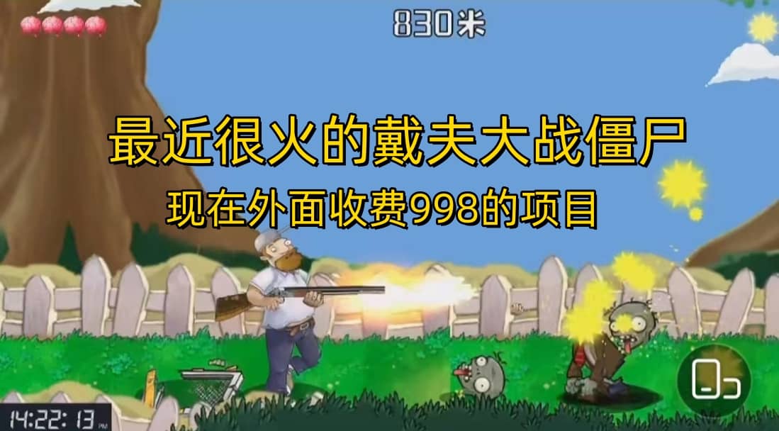 外面收费998的项目，最近很火的戴夫大战僵尸，还没烂大街，现在玩定能吃肉风钥吧-网创项目资源站-副业项目-创业项目-搞钱项目风钥吧