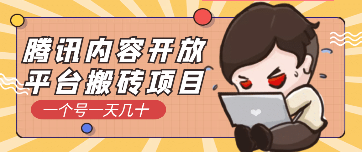 腾讯内容开放平台搬砖项目，一个号一天几十【详细玩法教程】风钥吧-网创项目资源站-副业项目-创业项目-搞钱项目风钥吧