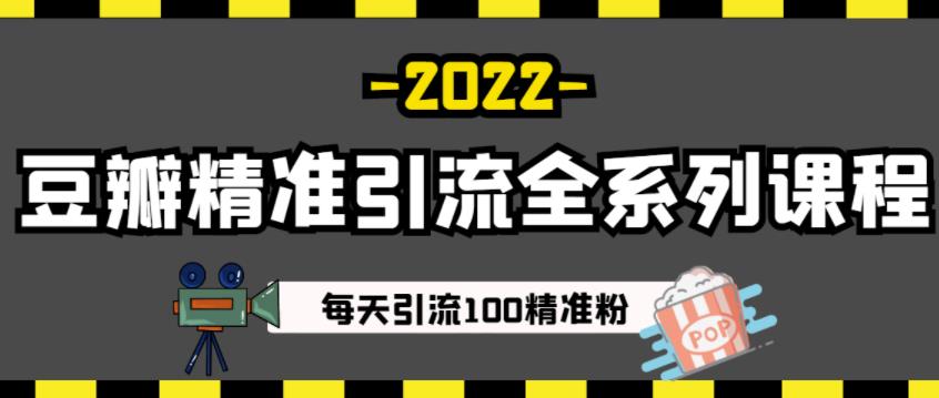 豆瓣精准引流全系列课程，每天引流100精准粉【视频课程】风钥吧-网创项目资源站-副业项目-创业项目-搞钱项目风钥吧