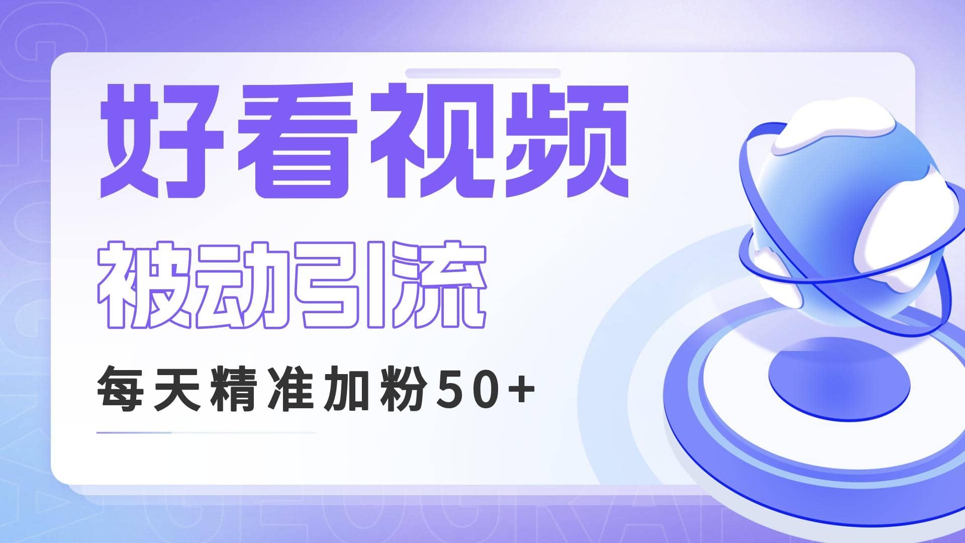 利用好看视频做关键词矩阵引流 每天50+精准粉丝 转化超高收入超稳风钥吧-网创项目资源站-副业项目-创业项目-搞钱项目风钥吧
