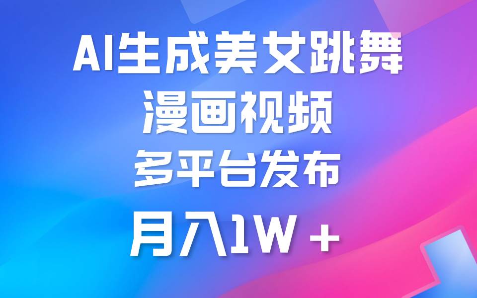 利用AI把美女跳舞视频制作漫画，纯原创，不违规。月入1W+风钥吧-网创项目资源站-副业项目-创业项目-搞钱项目风钥吧