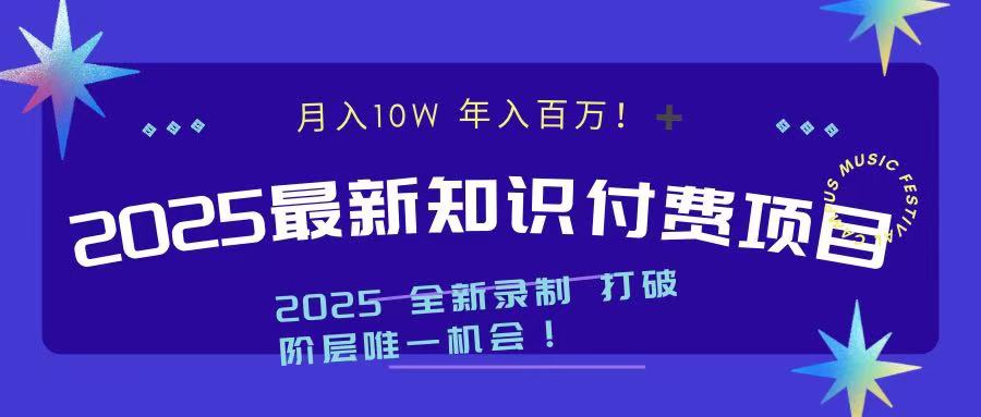2025最新知识付费项目 实现月入十万，年入百万！风钥吧-网创项目资源站-副业项目-创业项目-搞钱项目风钥吧