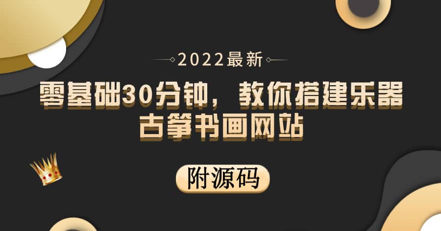 零基础30分钟，教你搭建乐器古筝书画网站 出售产品或教程赚钱（附源码）风钥吧-网创项目资源站-副业项目-创业项目-搞钱项目风钥吧