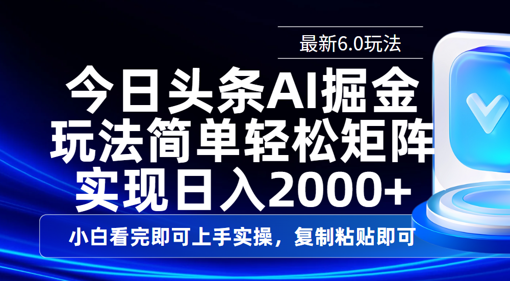 今日头条最新6.0玩法，思路简单，复制粘贴，轻松实现矩阵日入2000+风钥吧-网创项目资源站-副业项目-创业项目-搞钱项目风钥吧
