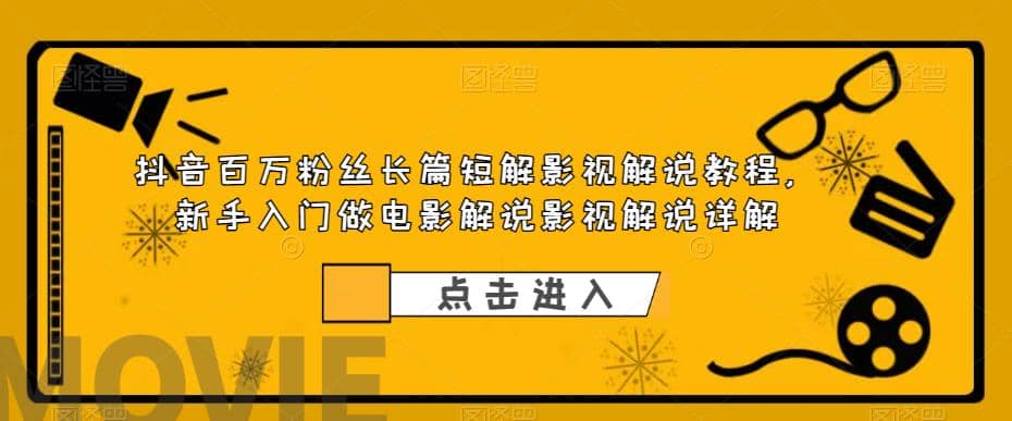 抖音百万粉丝长篇短解影视解说教程，新手入门做电影解说影视解说（8节课）风钥吧-网创项目资源站-副业项目-创业项目-搞钱项目风钥吧