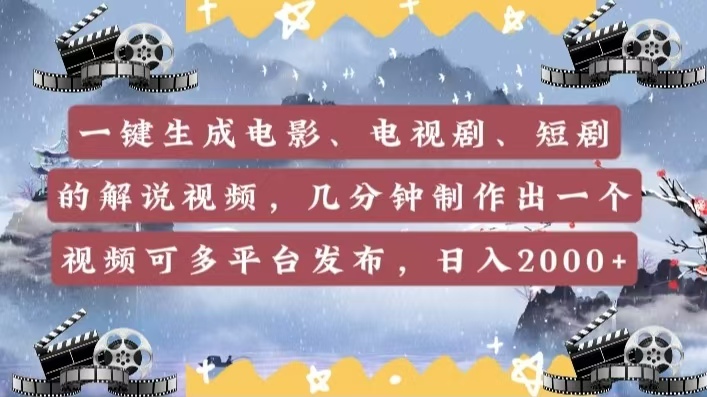 一键生成电影，电视剧，短剧的解说视频，几分钟制作出一个视频，可多平台发布，日入2000+风钥吧-网创项目资源站-副业项目-创业项目-搞钱项目风钥吧