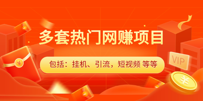 多套vip课程合集，价值千元风钥吧-网创项目资源站-副业项目-创业项目-搞钱项目风钥吧