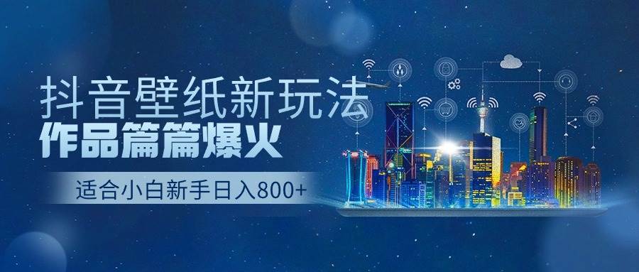 抖音壁纸号新玩法，作品篇篇爆火，日收益500+风钥吧-网创项目资源站-副业项目-创业项目-搞钱项目风钥吧