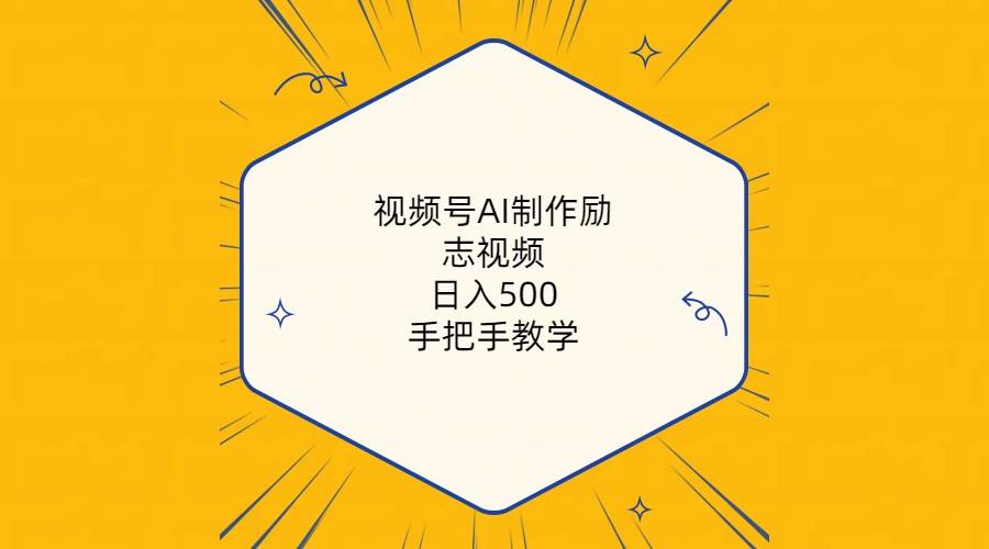 视频号AI制作励志视频，日入500+，手把手教学（附工具+820G素材）风钥吧-网创项目资源站-副业项目-创业项目-搞钱项目风钥吧
