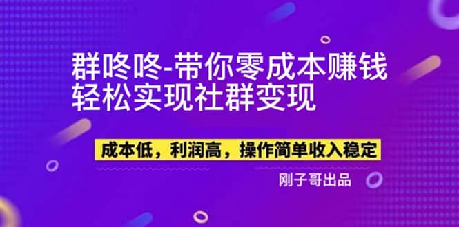 【副业新机会】”群咚咚”带你0成本赚钱，轻松实现社群变现风钥吧-网创项目资源站-副业项目-创业项目-搞钱项目风钥吧