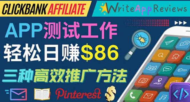 APP评论测试员：通过评测各类新上市APP赚钱，高佣金提成，日赚86美元风钥吧-网创项目资源站-副业项目-创业项目-搞钱项目风钥吧