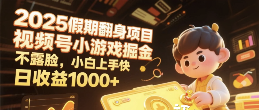 2025假期翻身项目，视频号小游戏掘金，不露脸，小白上手快，日收益1000+风钥吧-网创项目资源站-副业项目-创业项目-搞钱项目风钥吧