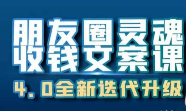 朋友圈灵魂收钱文案课，打造自己24小时收钱的ATM机朋友圈风钥吧-网创项目资源站-副业项目-创业项目-搞钱项目风钥吧