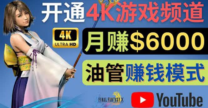 边玩游戏边赚钱的方法，开通一个4K高清游戏YouTube频道, 轻松月入6000美元风钥吧-网创项目资源站-副业项目-创业项目-搞钱项目风钥吧
